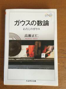 ガウスの数論　わたしのガウス （ちくま学芸文庫　タ３１－２） 高瀬正仁／著