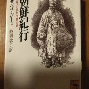 朝鮮紀行 英国婦人の見た李朝末期 講談社学術文庫朝鮮紀行 イザベラ・バード