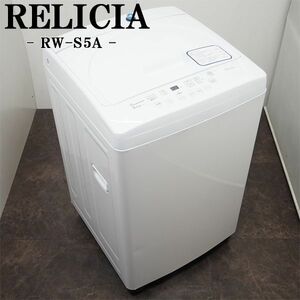 【中古】SB-RWS5A/洗濯機/5.0kg/RELCIA/レリシア/RW-S5A/風乾燥/液晶表示/ステンレス槽/スリムサイズ/2019年モデル/送料込み