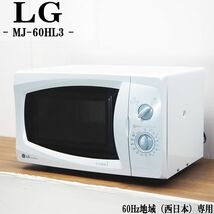 【中古】DB-MJ60HL3/電子レンジ/LG/MJ-60HL3/60Hz（西日本）地域専用/単機能/かんたん操作/シンプルデザイン/一人暮らし_画像1
