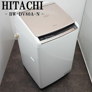 【中古】SGA-BWDV80AN/洗濯乾燥機/洗8.0kg・乾4.5kg/HITACHI/日立/BW-DV80A-N/ナイアガラすすぎ/静音設計/2016年モデル/設置配送サービス