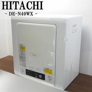 【中古】SB04-024/電気衣類乾燥機/4.0?/HITACHI/日立/DE-N40WX-W/ふんわりガード/お掃除ラクラクフィルター/送料込み/訳アリ特価