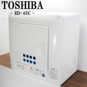 【中古】SB-ED45CW/衣類乾燥機/4.5kg/TOSHIBA/東芝/ED-45C-W/花粉フィルター/ターボパワー乾燥/からみまセンサー/送料込み