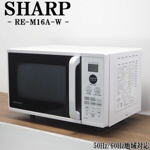 【中古】DB02-010/オーブンレンジ/SHARP/シャープ/RE-M16A-W/ヘルツフリー（国内どこでも使用可）/2020年式/自動メニュー/訳あり特価