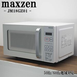 【中古】DA-JM18GZ01/電子レンジ/MAXZEN/マクスゼン/JM18GZ01/ヘルツフリー（国内どこでも使用可）/美品/18L/フラットテーブル/送料込み