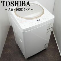 【中古】SGB12-014/洗濯機/大型10.0kg/東芝/ザブーン/AW-10SD5-N/2016年式/マジックドラム/低振動・低騒音/風乾燥/設置配送込み/訳あり特価_画像1