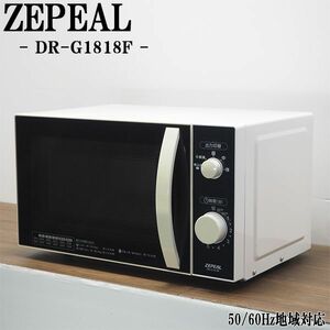 【中古】DB-DRG1818F/電子レンジ/ZEPEAL/ゼピール/DR-G1818F/ヘルツフリー（国内どこでも使用可）/光るでか文字タイマー/2020年モデル