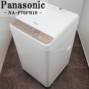 【中古】SGB-NAF70PB10/洗濯機/7.0kg/Panasonic/パナソニック/NA-F70PB10-T/送風乾燥/槽洗浄/つけおきコース/2017年モデル/設置配送込み