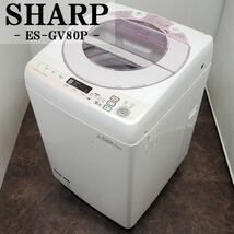 【中古】SGB-ESGV80PP/洗濯機/8.0kg/SHARP/シャープ/ES-GV80P-P/風乾燥/室内干し/静音設計インバーター/Ag+イオン/配送設置サービス付き_画像1