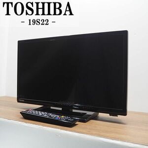 【中古】TA-19S22/液晶テレビ/19V/TOSHIBA/東芝/19S22/LEDバックライト/USBハードディスク録画/HDMI端子/コンパクトサイズ