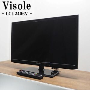 【中古】TB04-038/液晶テレビ/24V/ユニテク/Visole/LCU2406V/地上デジタル/HDMI端子/LED液晶/電子番組表/2015式/訳あり特価品/送料込み