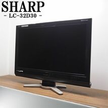 【中古】TB04-033/液晶テレビ/32V/SHARP/シャープ/AQUOS/LC-32D30/地上デジタル/BS/CS/ハイビジョン/新品汎用リモコン付属/訳あり特価_画像1