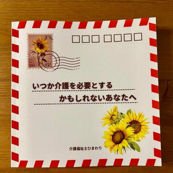 「いつか介護を必要とするかもしれないあなたへ」