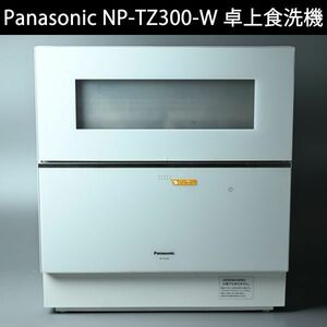 １円～ Panasonic NP-TZ300-W 卓上食洗機 2021年製 パナソニック 卓上型 食器洗い乾燥機[0425-2]