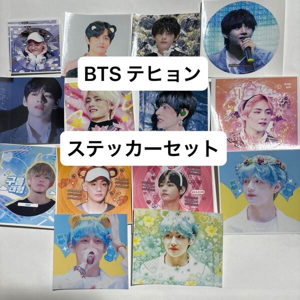 BTS テヒョン ステッカー シールセット