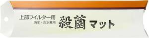 アクア工房 ヨウ素殺菌マット 上部フィルター用 150L以下用　×　3個セット　　　　　　　　　　　　　　　送料全国一律　185円