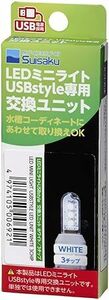 水作 LED交換ユニット ホワイト 3チップ　　　　　　　　送料全国一律　220円