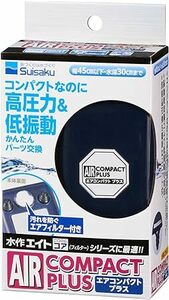 水作 エアコンパクトプラス　　　　　一寸法師にも十分のチカラ　　　　　　　送料全国一律　350円