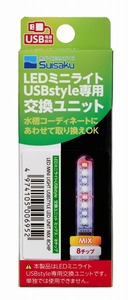 水作　LED交換ユニット ミックス ８チップ 　　　　　　　　送料全国一律　220円