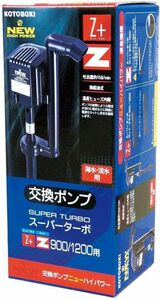 コトブキ　寿工芸 　 交換用ポンプ 　ニューハイパワー スーパーターボ900/1200用