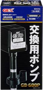 送料無料　GEX　ジェックス　交換用ポンプ GB-600P　