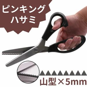 ピンキングハサミ 工作 ハンドメイド ギザギザ 山型 ステンレス製