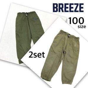 BREEZE ボトムス2点セット！