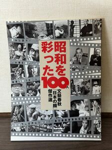 昭和を彩った100人　文藝春秋「日本の顔」傑作選