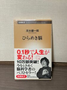 ひらめき脳 茂木健一郎 美品