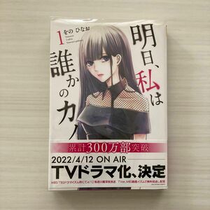 明日、私は誰かのカノジョ　１ （裏少年サンデーコミックス） をのひなお／著