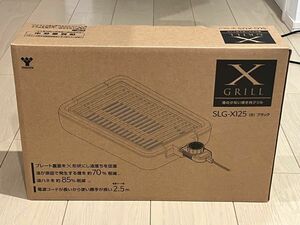 山善 SLG-X125 減煙グリル 未使用品