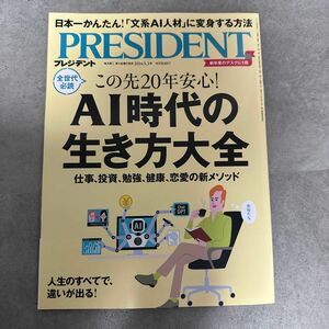 プレジデント ２０２４年５月３日号 （PRESIDENT ）