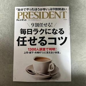 プレジデント ２０２４年５月１７日号 （PRESIDENT ）