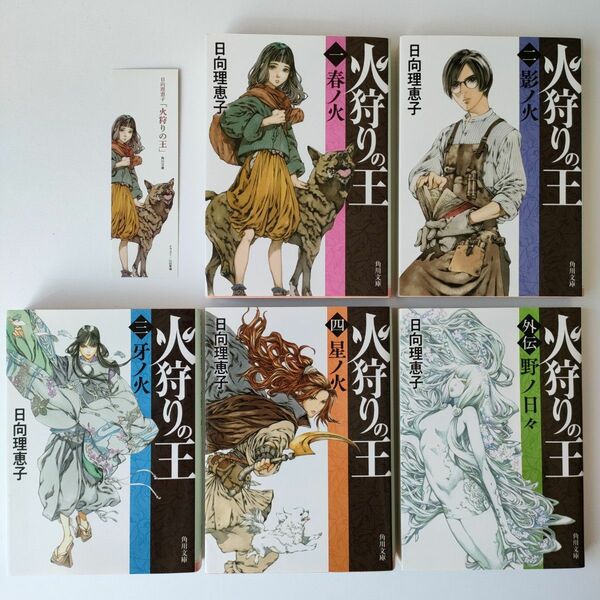 火狩りの王　１･２･３･４＋外伝 （角川文庫　ひ３６－１） 日向理恵子／〔著〕