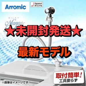 新品未開封☆アラミック　シルキーナノバブル洗濯ホース　ホワイト　JLH-SN2 最新型