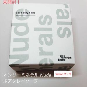 未開封！オンリーミネラル Nude ポアクレイソープ　80g ヤーマン