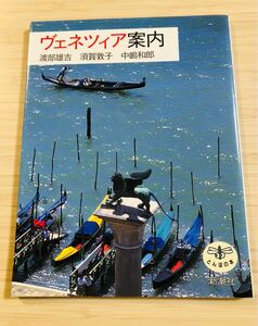 ヴェネツィア案内 （とんぼの本） 渡部雄吉／〔ほか〕著