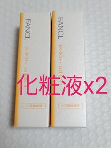 2本セット FANCL ファンケル エンリッチプラス 化粧液 II しっとり 化粧水