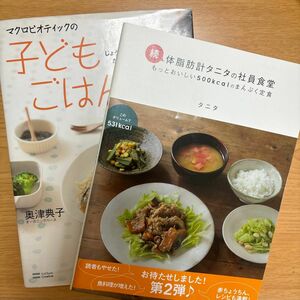 レシピ本2冊セット「体脂肪計タニタの社員食堂」「マクロビオティックの子どもごはん」　　　　　　　　　　