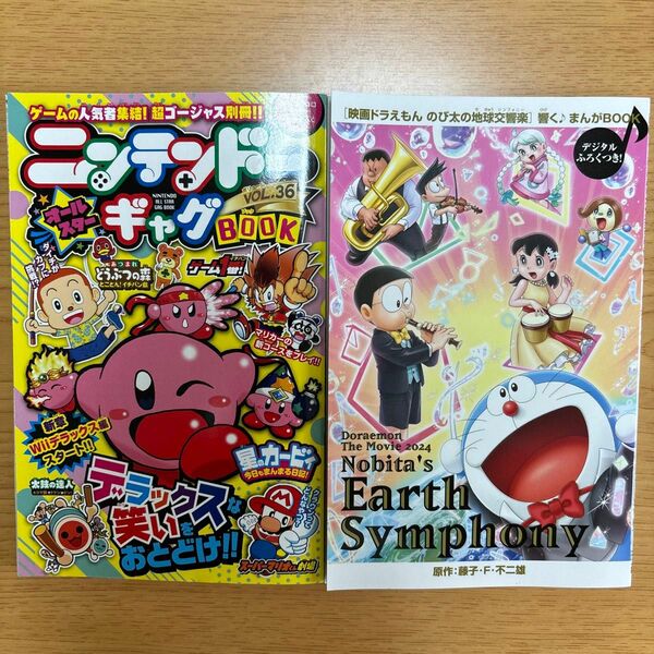 「月刊コロコロイチバン！付録ニンテンドーオールスター、スプラトゥーン３」「映画ドラえもんのび太の地球交響楽」2冊セット