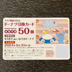 福袋 ミスタードーナツ 引換券 引換カードのみ　50個