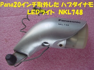 24005★☆Pana20インチ取外した ハブダイナモ ＬＥＤライト　ＮＫＬ748