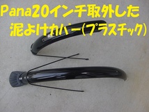 24008★☆Pana20インチ取外した 泥よけカバー(プラスチック製)_画像4