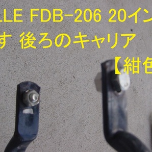 24012★☆VILLE FDB-206 20インチ外す 後ろのキャリア 【紺色】の画像6