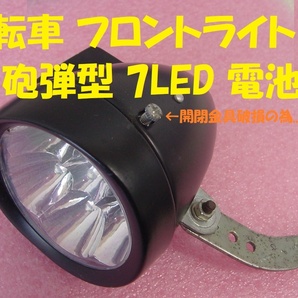 240014★☆自転車 フロントライト 砲弾型 7LED 電池式の画像1