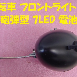 240014★☆自転車 フロントライト 砲弾型 7LED 電池式の画像5