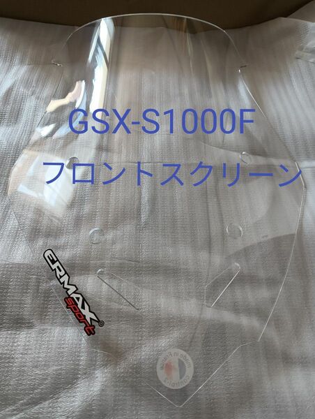 gsx-s1000f 　フロントスクリーン　新品