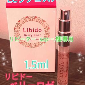 LCラブコスメ リビドー ベリーロゼ 1.5ml