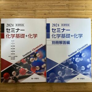 2024 新課程　セミナー化学基礎+化学