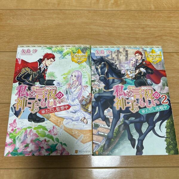 私は言祝の神子らしい　1〜２ 巻（レジーナブックス） 矢島汐／〔著〕